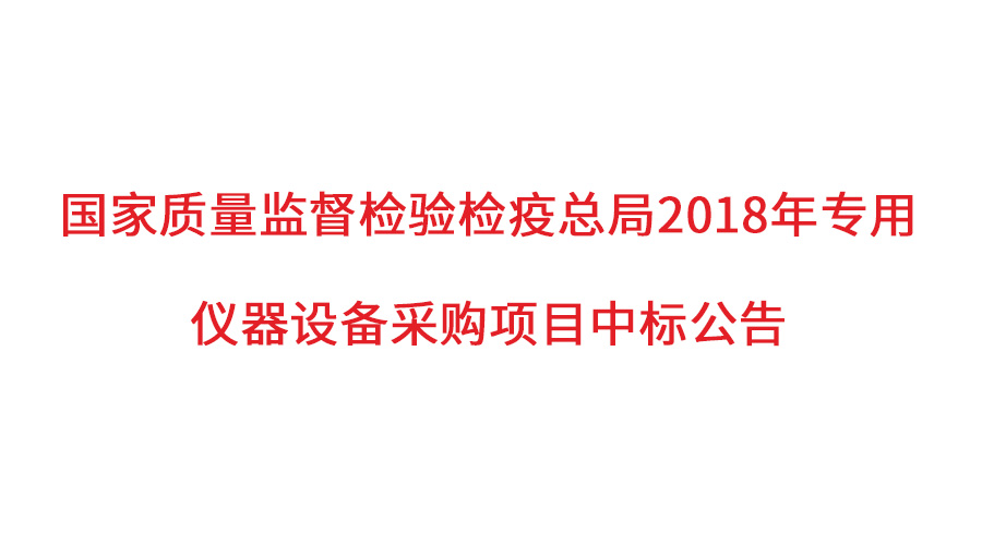 國(guó)家質(zhì)檢總局2018年儀器采購(gòu)項(xiàng)目落定，盛瀚儀器首次入圍高端品目