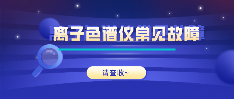 離子色譜儀這些常見(jiàn)的故障原因及解決方法，你get了嗎？