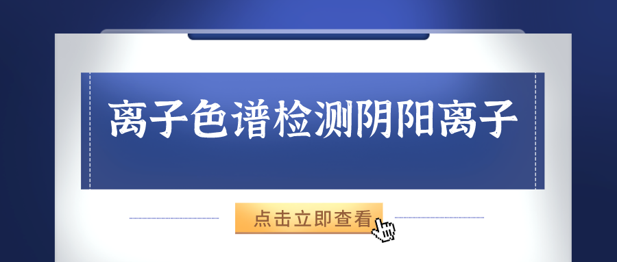 離子色譜儀能夠準確的檢測出樣品中的陰、陽離子