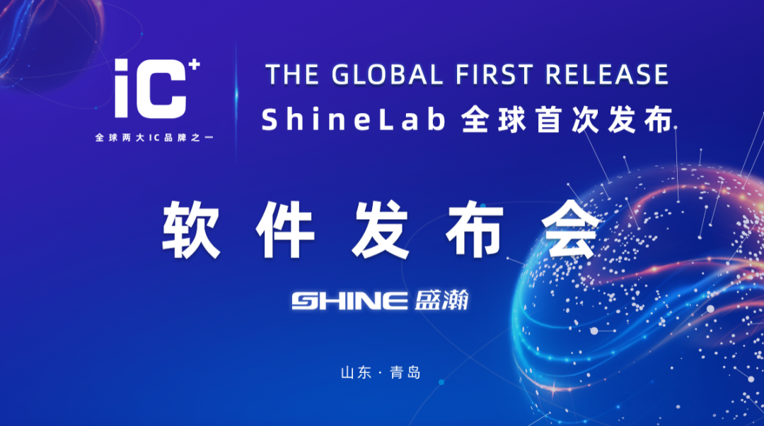 重磅力作 | 盛瀚 ShineLab 智能軟件全球發(fā)布！