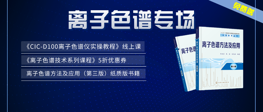 漲知識(shí) | 盛瀚×儀課通，聯(lián)合邀您參加離子色譜專場(chǎng)活動(dòng)