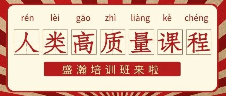 速來(lái)圍觀丨人類高質(zhì)量課程來(lái)啦~