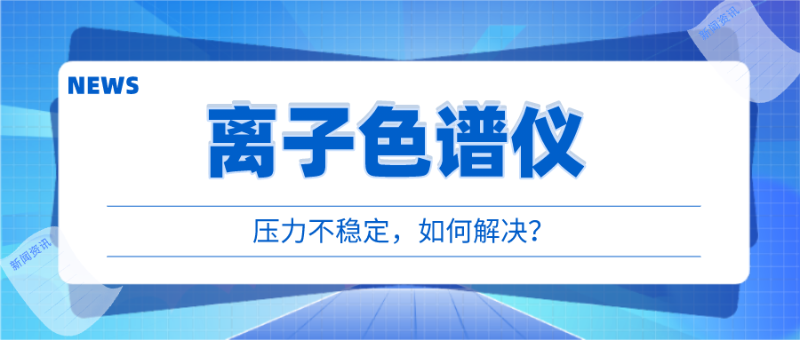 離子色譜儀出現(xiàn)壓力不穩(wěn)時(shí)，我們?cè)撊绾螒?yīng)對(duì)呢?