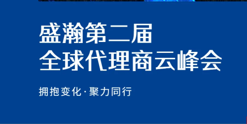 盛瀚第二屆全球代理商云峰會碩果累累！