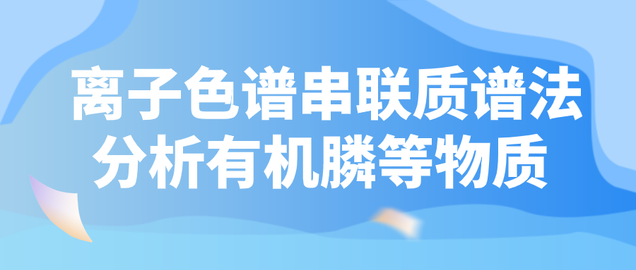 離子色譜串聯(lián)質(zhì)譜法分析有機(jī)膦等物質(zhì)