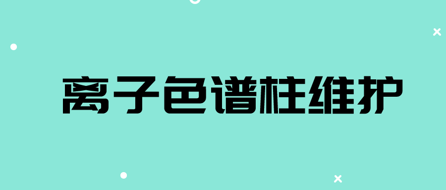 離子色譜儀：離子色譜柱如何清洗及維護原則