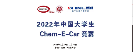 預(yù)告 | 2022中國大學(xué)生Chem-E-Car競(jìng)賽即將啟動(dòng)！