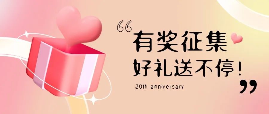 有獎(jiǎng)?wù)骷?| 盛瀚20周年老客戶作品征集活動(dòng)，參與贏好禮！