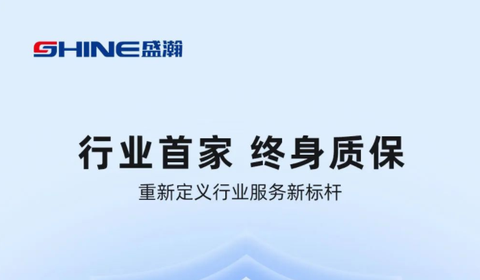 業(yè)內(nèi)首家！盛瀚將推出“終身質(zhì)?！狈?wù)，定義行業(yè)服務(wù)新標(biāo)桿