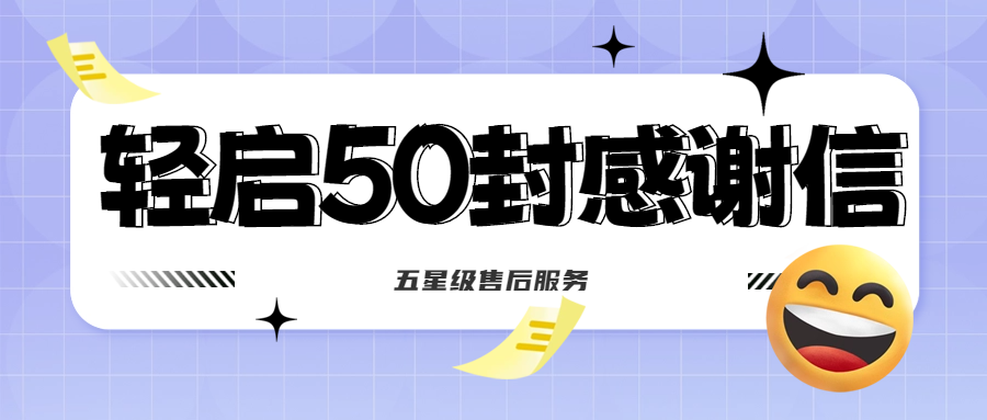 50封沉甸甸的感謝信，是認(rèn)可、是鼓勵，更是前進(jìn)的動力！