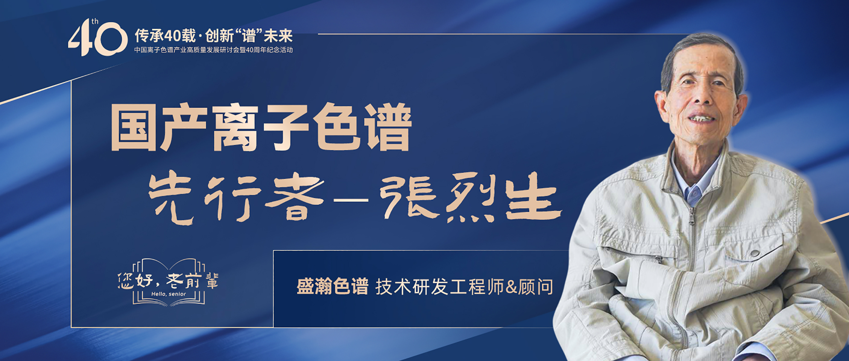 中國離子色譜40年《你好，前輩》系列訪談 | 國產(chǎn)離子色譜行業(yè)先行者 - 張烈生