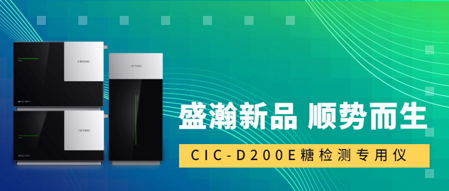 食品安全新標(biāo)準(zhǔn)！盛瀚CIC-D200E重磅登場，糖類檢測一“機”搞定！