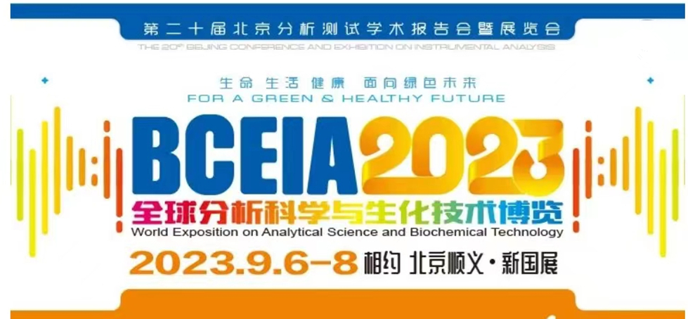 展會預(yù)告 | BCEIA2023開幕在即，盛瀚邀您初秋九月 相聚北京！