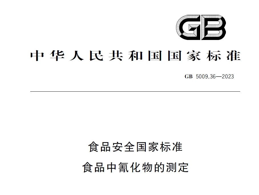 新國標發(fā)布！毒藥之王——氰化物檢測又添新方法